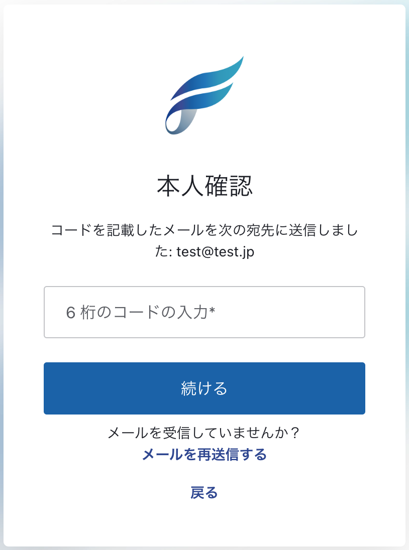 認証コード確認画面