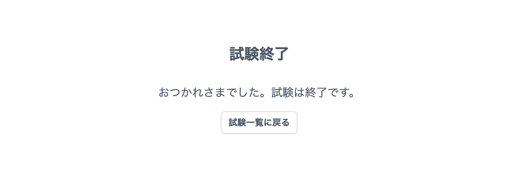 試験終了