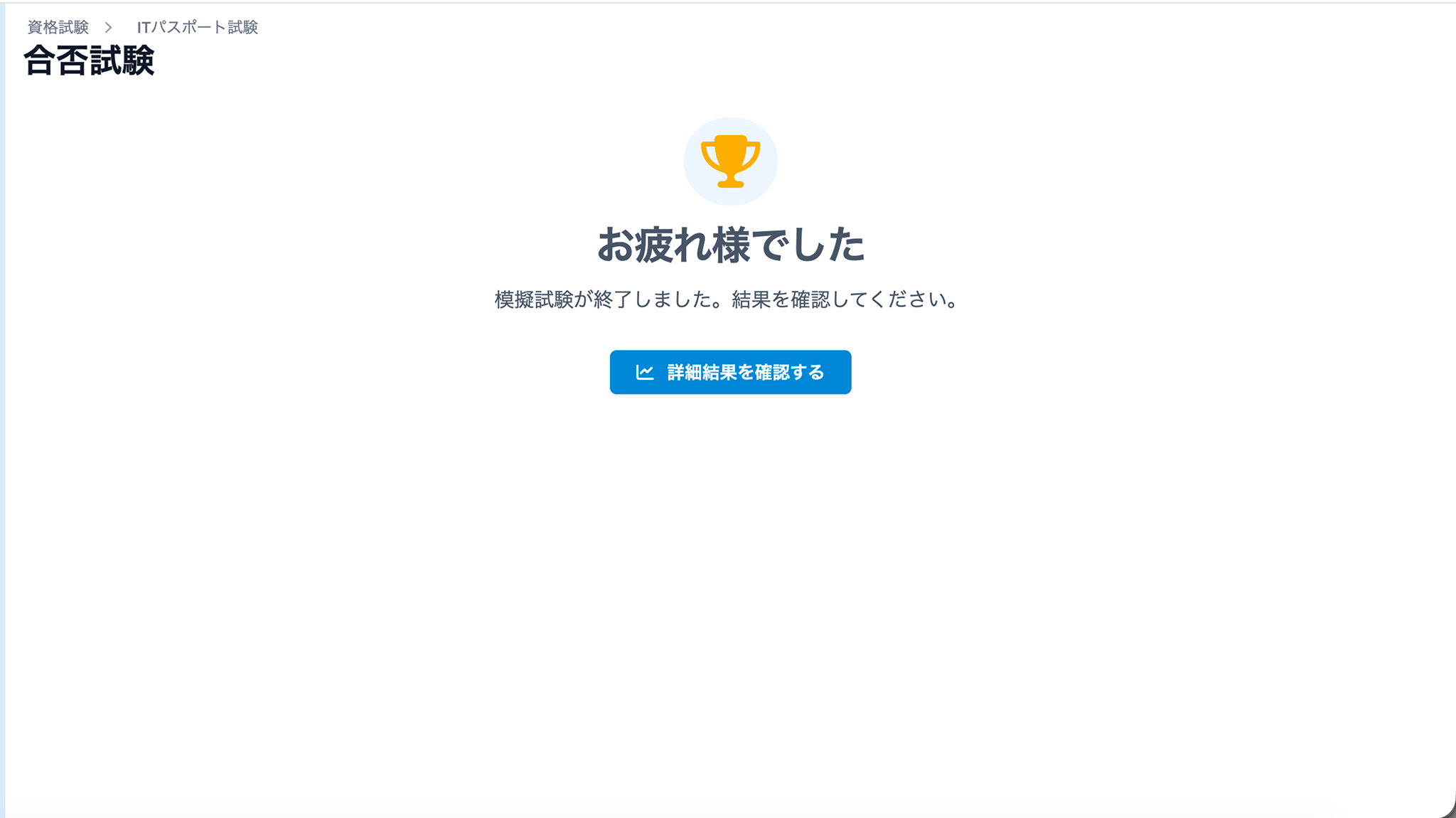 問題終了画面